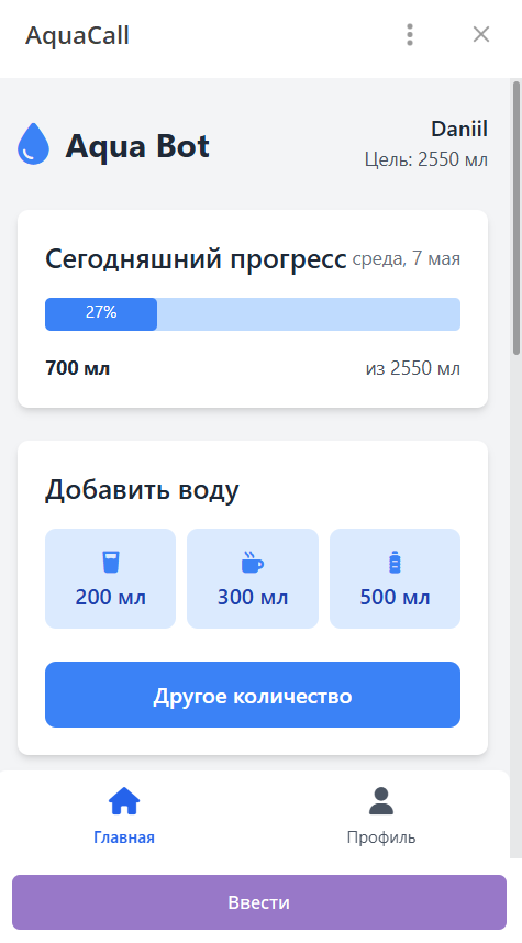 AquaCallBot - бот для контроля водного баланса